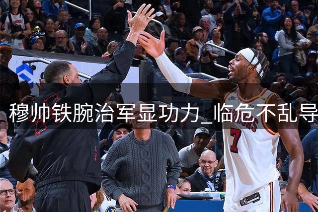 穆帅铁腕治军显功力 临危不乱导演皇马大捷